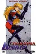 Постер: Спецотряд Burn-Up / Ban'n appu (1991)