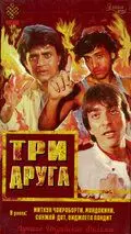 Постер: Три друга / Jeete Hain Shaan Se (1988)
