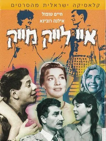 Постер: Мне нравится Майк / I Like Mike (1961)