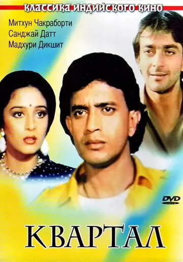 Постер: Квартал / Ilaaka (1989)