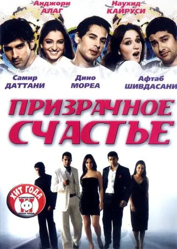 Постер: Призрачное счастье / Life Mein Kabhie Kabhiee (2007)