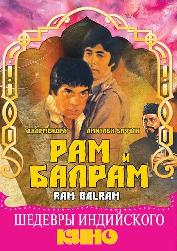 Постер: Рам и Балрам / Ram Balram (1980)