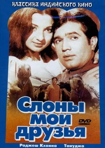 Постер: Слоны — мои друзья / Haathi Mere Saathi (1971)