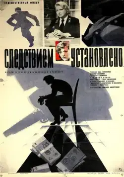 Постер: Следствием установлено (1981)
