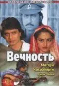 Постер: Вечность / Muddat (1986)