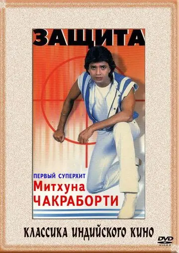 Постер: Защита / Surakksha (1979)