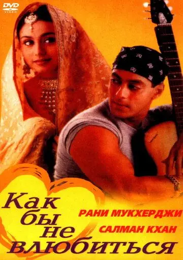 Постер: Как бы не влюбиться / Kahin Pyaar Na Ho Jaaye (2000)