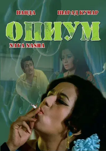 Постер: Опиум / Naya Nasha (1973)