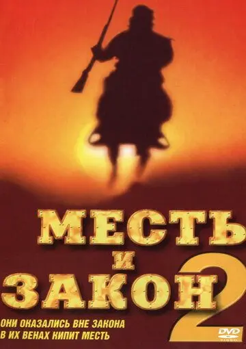 Постер: Месть и закон 2 / China Gate (1998)