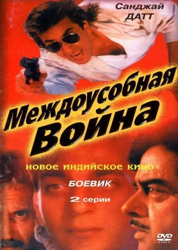 Постер: Междоусобная война / Adharm (1992)