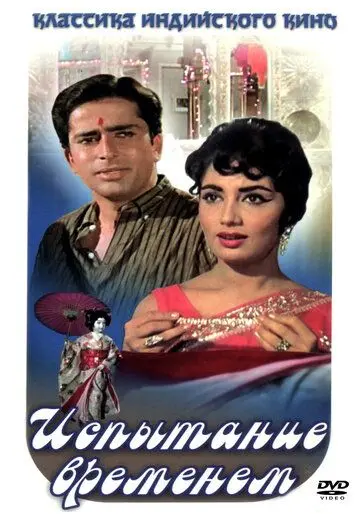 Постер: Испытание временем / Waqt (1965)