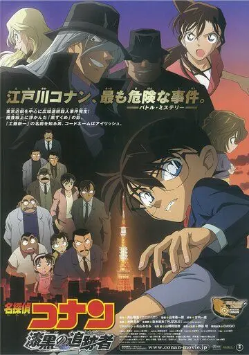 Постер: Детектив Конан 13 / Meitantei Conan: Shikkoku no chaser (2009)
