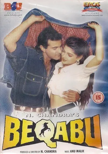 Постер: Неконтролируемый / Beqabu (1996)