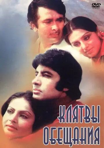 Постер: Клятвы и обещания / Kasme Vaade (1978)