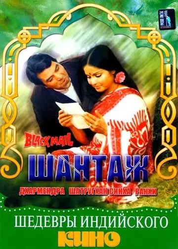 Постер: Шантаж (1973)