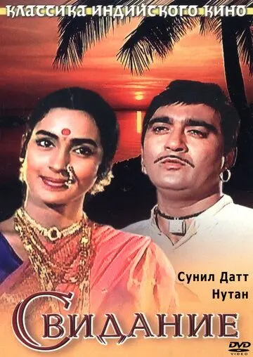 Постер: Свидание / Milan (1967)