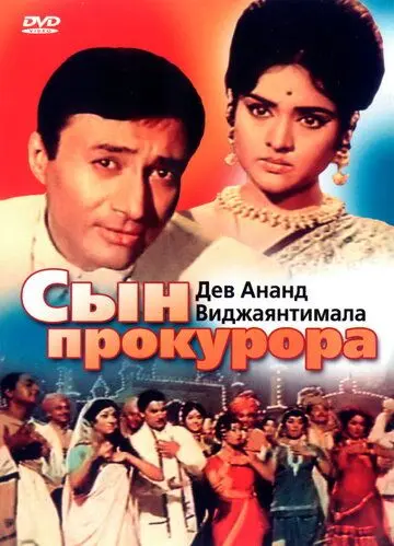 Постер: Сын прокурора / Duniya (1968)