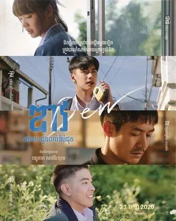 Постер: Дью / Dew (2019)