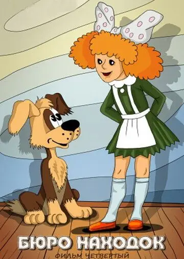 Постер: Бюро находок (1984)