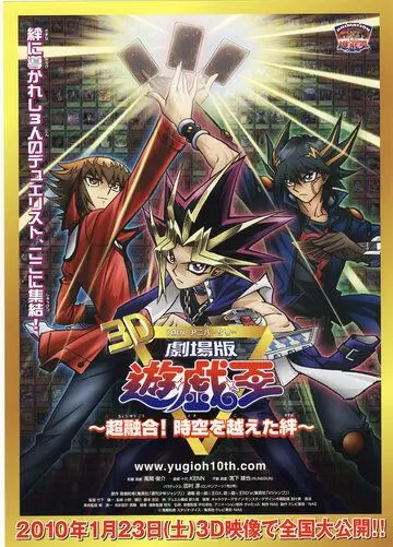 Постер: Югио! Фильм третий / Gekijouban Yuugiou: Chouyuugou! Jikuu o koeta kizuna (2010)