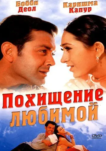 Постер: Похищение любимой / Aashiq (2001)