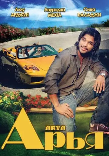 Постер: Арья / Arya (2004)