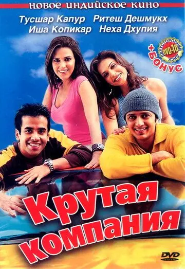 Постер: Крутая компания / Kyaa Kool Hai Hum (2005)