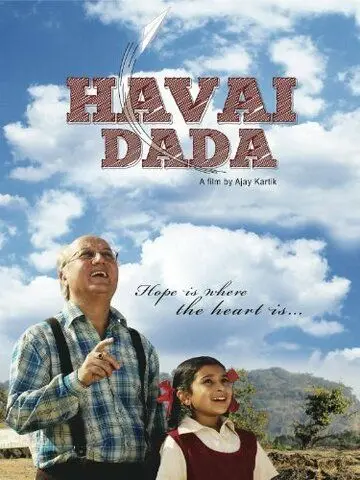 Постер: Мой дедушка / Havai Dada (2011)