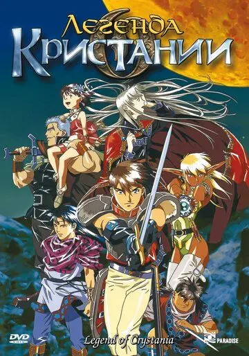 Постер: Легенда о Кристании / Crystania no densetsu (1995)