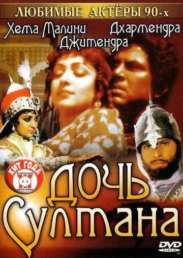 Постер: Дочь султана / Razia Sultan (1983)