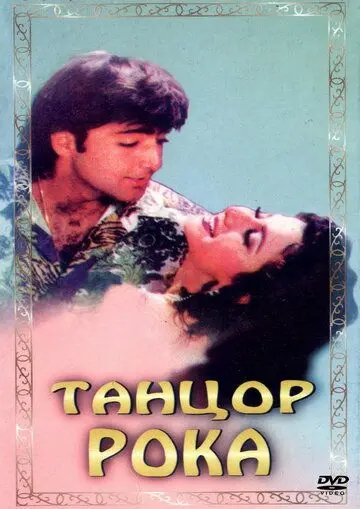 Постер: Танцор рока / Rock Dancer (1995)