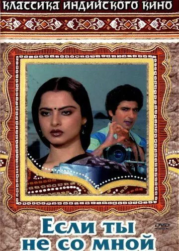 Постер: Если ты не со мной / Agar Tum Na Hote (1983)