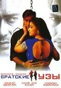 Постер: Братские узы / Kachche Dhaage (1999)