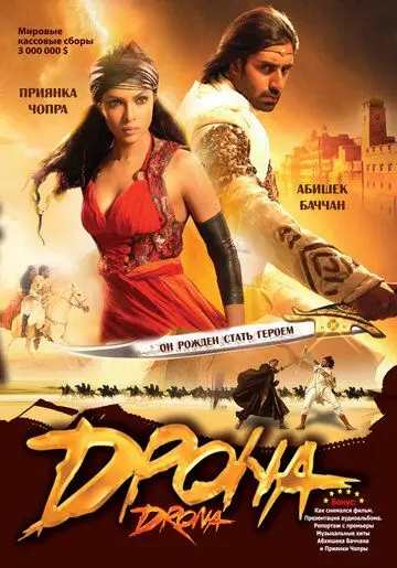 Постер: Дрона / Drona (2008)