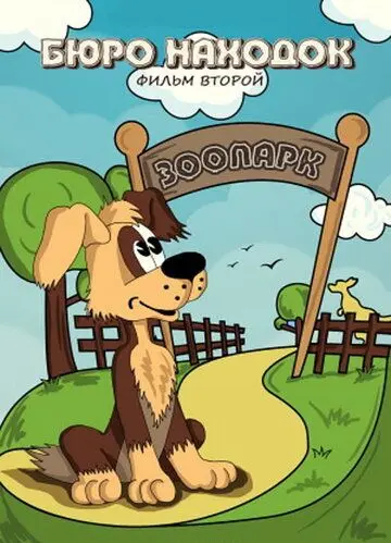 Постер: Бюро находок (1982)