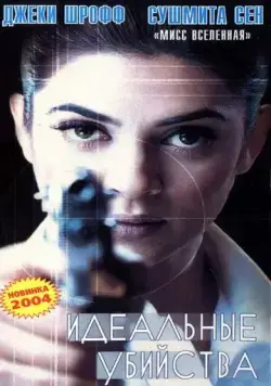 Постер: Идеальные убийства / Samay: When Time Strikes (2003)