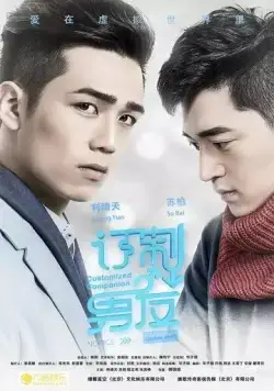 Постер: Индивидуальный компаньон / Ding zhi nan you (2017)