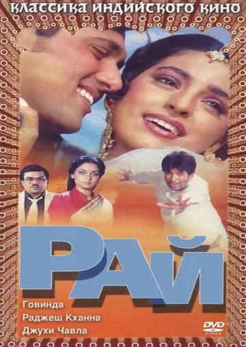 Постер: Рай / Swarg (1990)