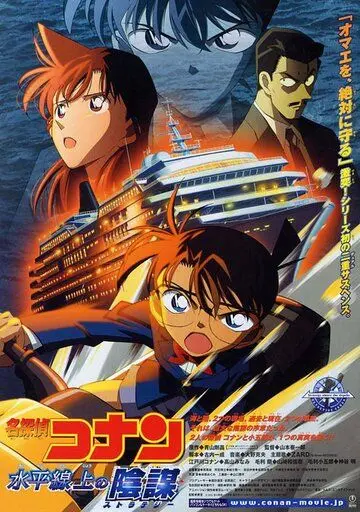 Постер: Детектив Конан 9 / Meitantei Conan: Suiheisenjyou no sutorateeji (2005)
