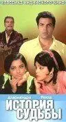 Постер: История судьбы / Kahani Kismat Ki (1973)