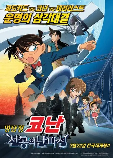 Постер: Детектив Конан 14 / Meitantei Conan: Tenkuu no rosuto shippu (2010)