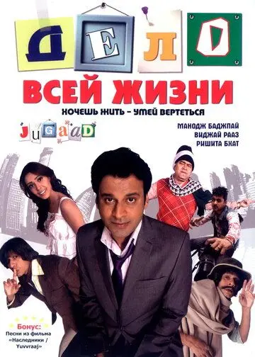 Постер: Дело всей жизни / Jugaad (2009)
