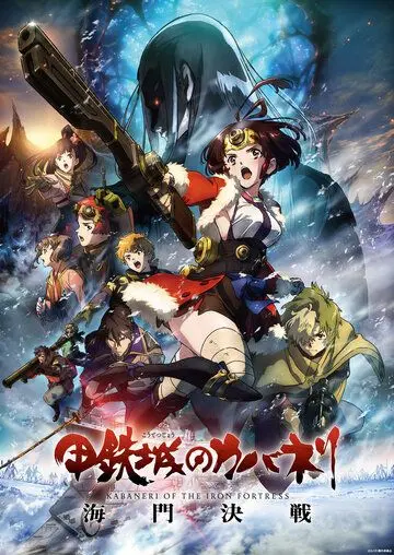 Постер: Кабанэри железной крепости 3: Битва за Унато / Kotetsujo no Kabaneri: Unato Kessen (2019)