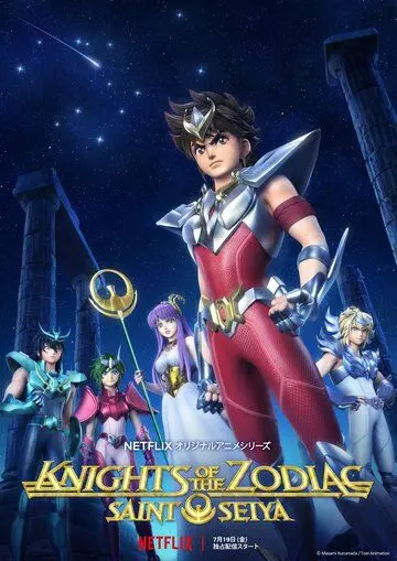 Постер: Рыцари Зодиака / Seinto Seiya: Knights of the Zodiac (2019)