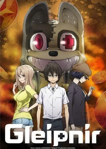 Постер: Глейпнир / Gleipnir (2020)