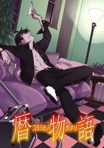 Постер: Истории Коёми / Koyomimonogatari (2016)