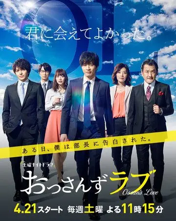 Постер: Любовь старичка / Ossan's Love (2018)