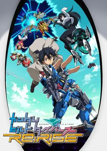 Постер: Гандам Билд дайверы: Подъём / Gundam Build Divers Re: Rise (2019)