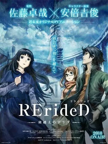 Постер: RErideD: Деррида, покоривший время / RErideD: Tokigoe no Derrida (2018)