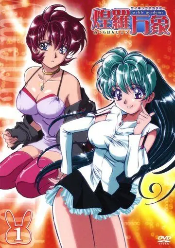 Постер: Пси-академия / Psychic Academy (2002)